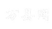 万县网